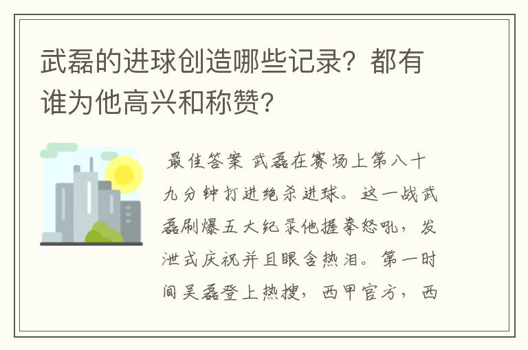 武磊的进球创造哪些记录？都有谁为他高兴和称赞?