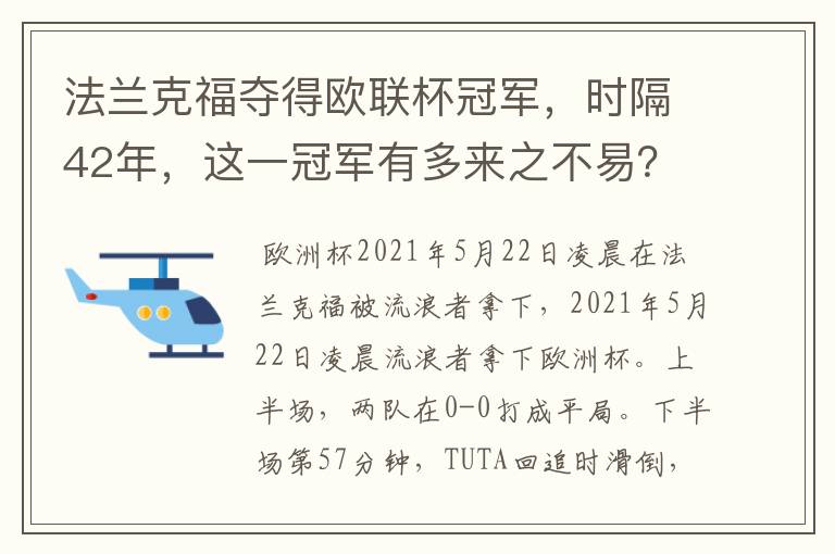 法兰克福夺得欧联杯冠军，时隔42年，这一冠军有多来之不易？