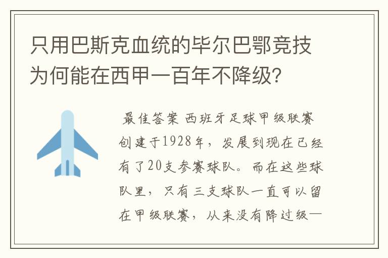 只用巴斯克血统的毕尔巴鄂竞技为何能在西甲一百年不降级？