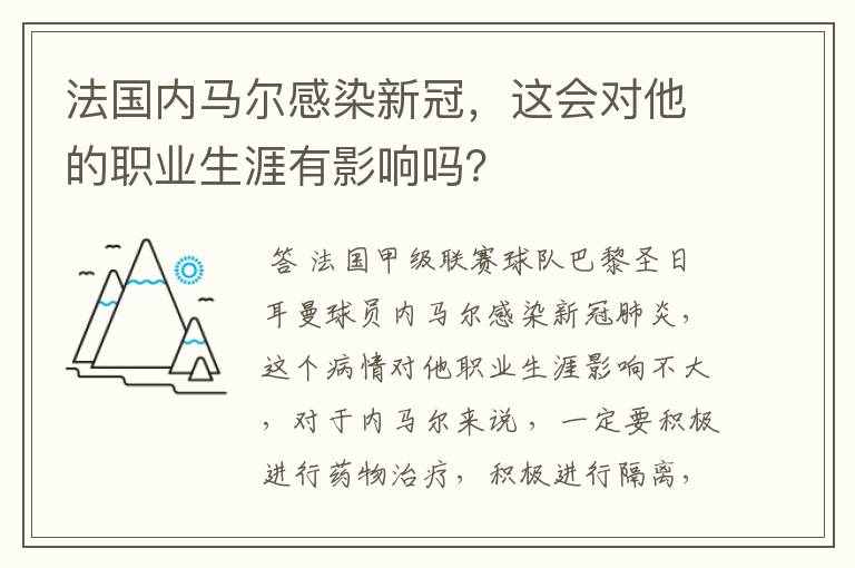 法国内马尔感染新冠，这会对他的职业生涯有影响吗？