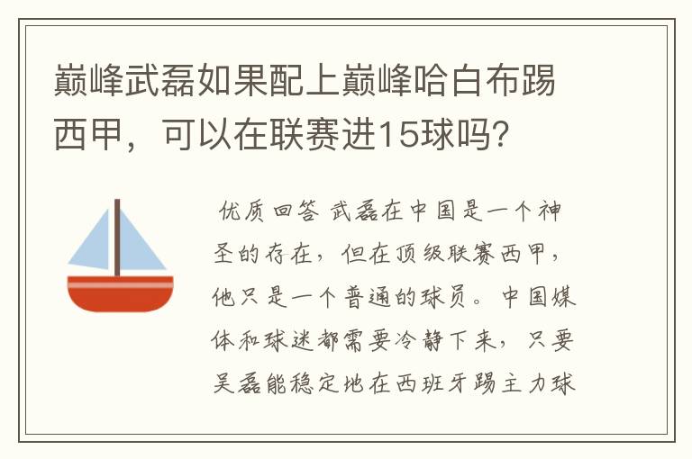 巅峰武磊如果配上巅峰哈白布踢西甲，可以在联赛进15球吗？