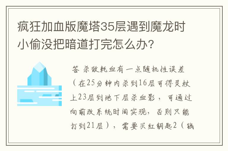 疯狂加血版魔塔35层遇到魔龙时小偷没把暗道打完怎么办?