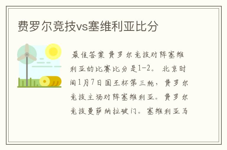 费罗尔竞技vs塞维利亚比分