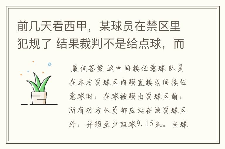 前几天看西甲，某球员在禁区里犯规了 结果裁判不是给点球，而是在大禁区的任意球，好多球员把门围的密密