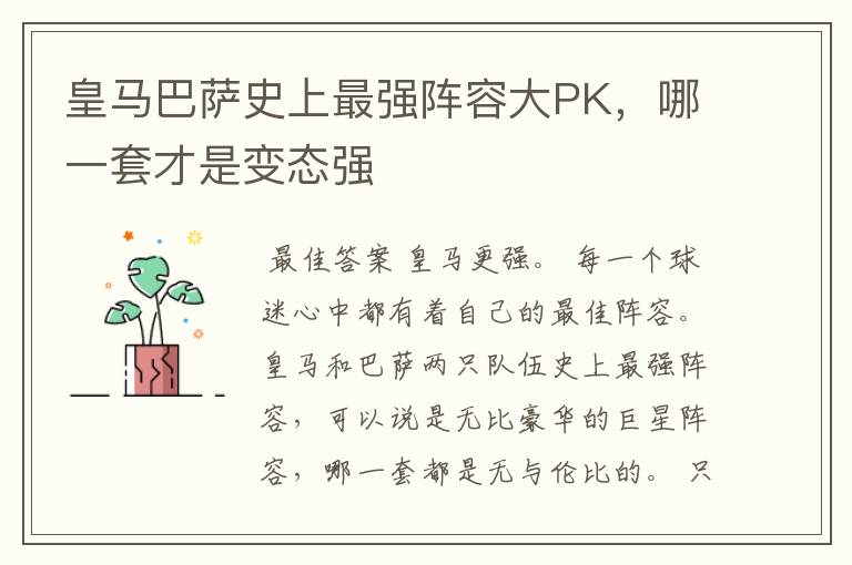 皇马巴萨史上最强阵容大PK，哪一套才是变态强