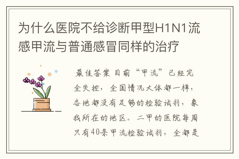 为什么医院不给诊断甲型H1N1流感甲流与普通感冒同样的治疗