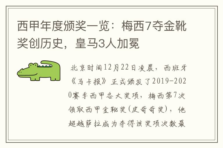 西甲年度颁奖一览：梅西7夺金靴奖创历史，皇马3人加冕