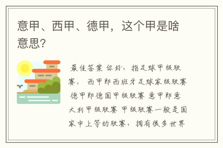 意甲、西甲、德甲，这个甲是啥意思？