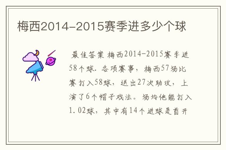 梅西2014-2015赛季进多少个球