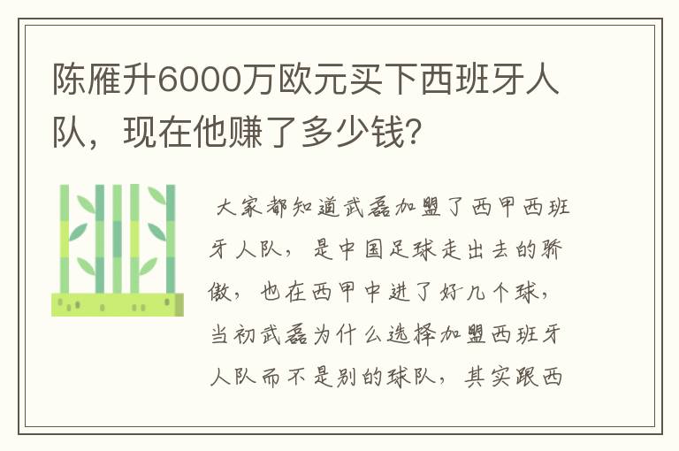 陈雁升6000万欧元买下西班牙人队，现在他赚了多少钱？