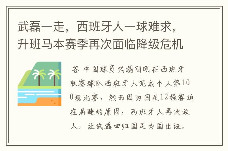 武磊一走，西班牙人一球难求，升班马本赛季再次面临降级危机