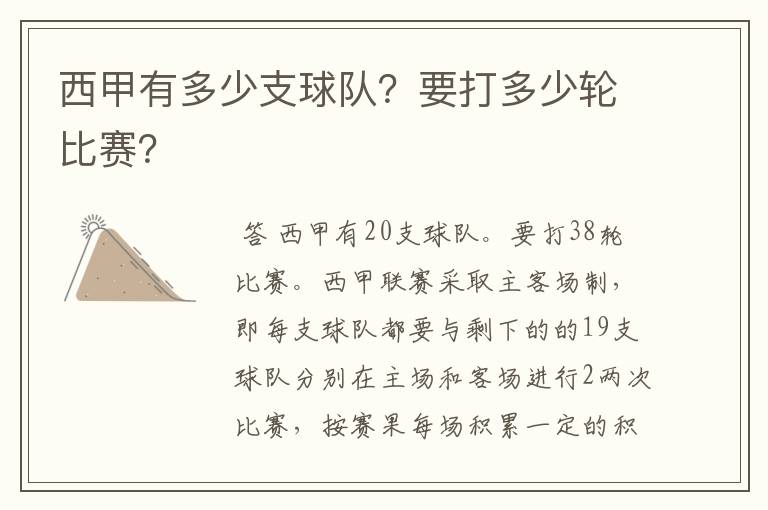 西甲有多少支球队？要打多少轮比赛？