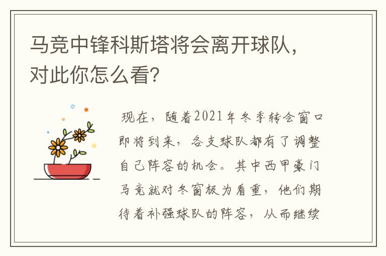 马竞中锋科斯塔将会离开球队，对此你怎么看？