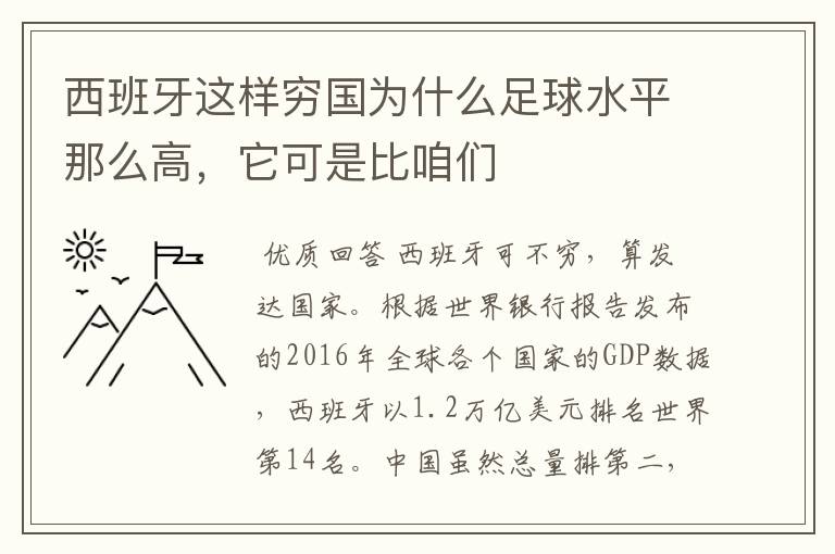 西班牙这样穷国为什么足球水平那么高，它可是比咱们