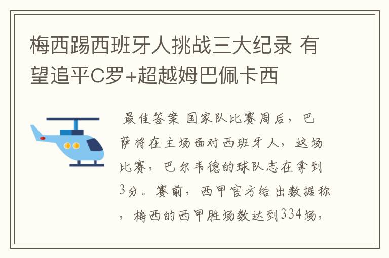 梅西踢西班牙人挑战三大纪录 有望追平C罗+超越姆巴佩卡西