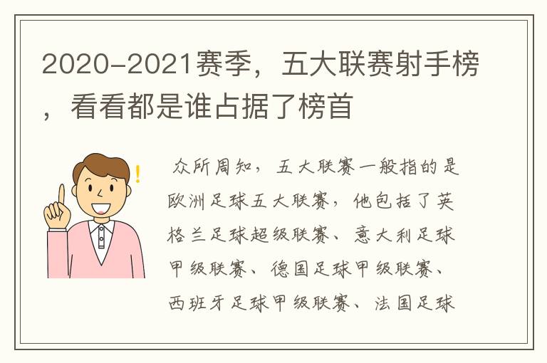 2020-2021赛季，五大联赛射手榜，看看都是谁占据了榜首