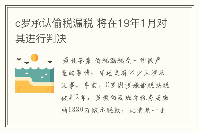 c罗承认偷税漏税 将在19年1月对其进行判决