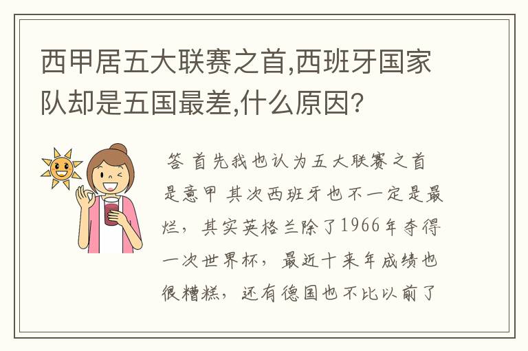 西甲居五大联赛之首,西班牙国家队却是五国最差,什么原因?