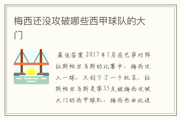 梅西还没攻破哪些西甲球队的大门