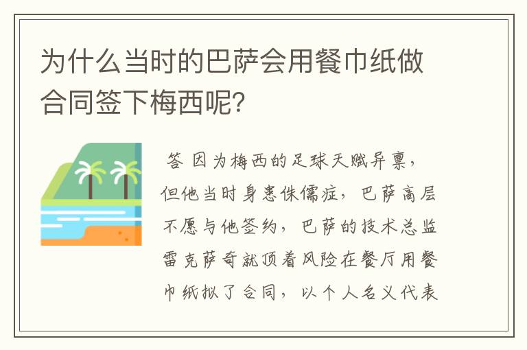 为什么当时的巴萨会用餐巾纸做合同签下梅西呢？