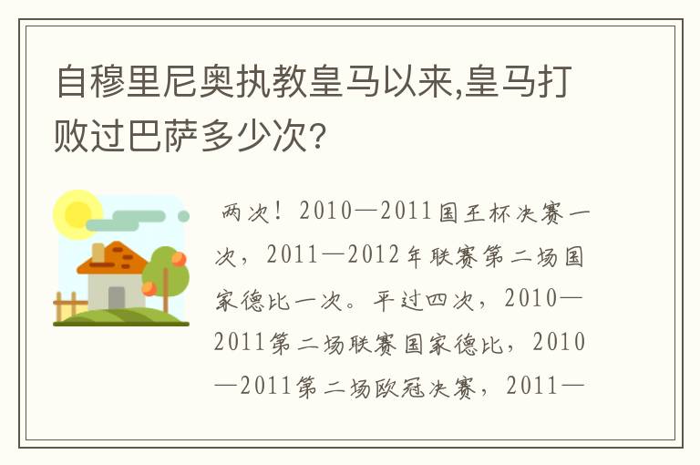 自穆里尼奥执教皇马以来,皇马打败过巴萨多少次?