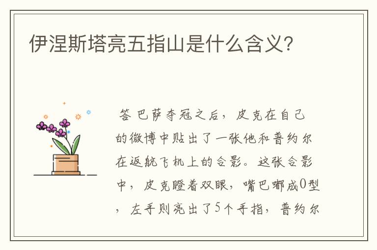 伊涅斯塔亮五指山是什么含义？