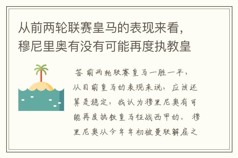 从前两轮联赛皇马的表现来看，穆尼里奥有没有可能再度执教皇马征战西甲？