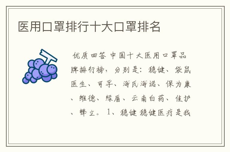 医用口罩排行十大口罩排名