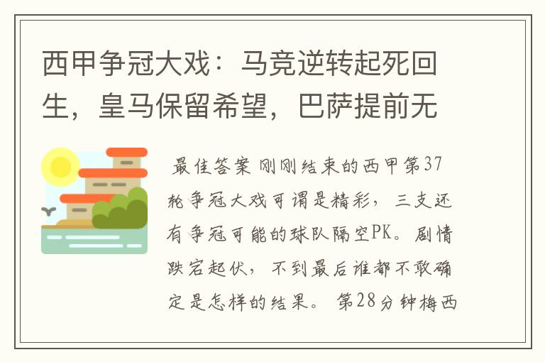 西甲争冠大戏：马竞逆转起死回生，皇马保留希望，巴萨提前无缘