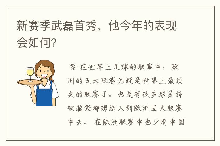 新赛季武磊首秀，他今年的表现会如何？