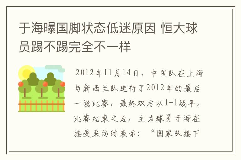 于海曝国脚状态低迷原因 恒大球员踢不踢完全不一样