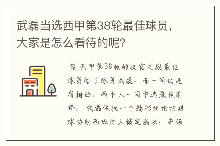 武磊当选西甲第38轮最佳球员,大家是怎么看待的呢?
