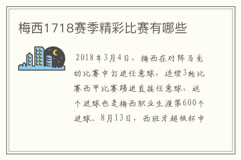 梅西1718赛季精彩比赛有哪些