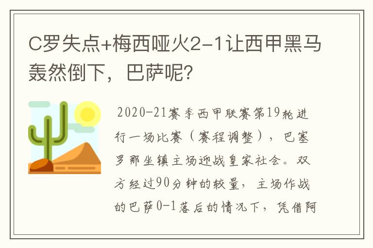 C罗失点+梅西哑火2-1让西甲黑马轰然倒下，巴萨呢？