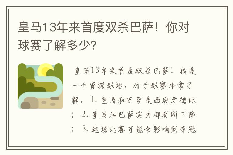 皇马13年来首度双杀巴萨！你对球赛了解多少？