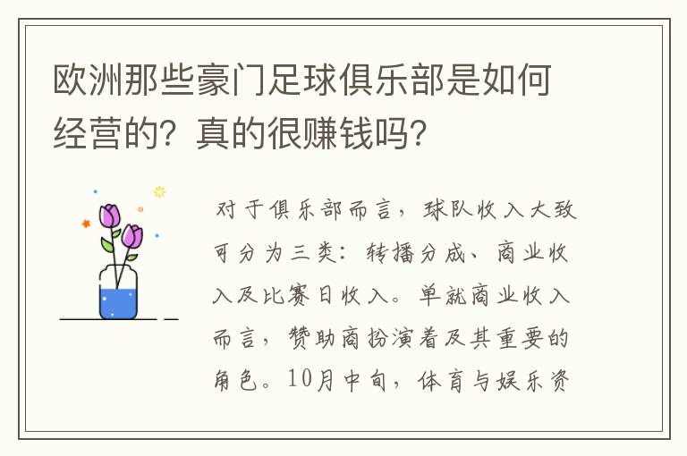 欧洲那些豪门足球俱乐部是如何经营的？真的很赚钱吗？