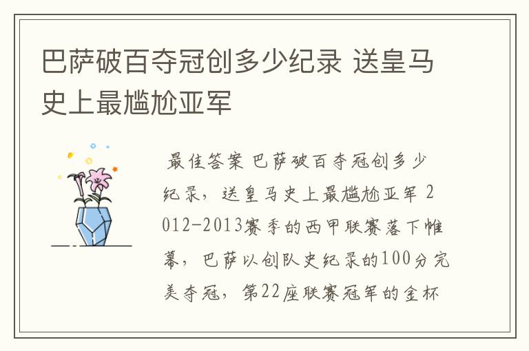 巴萨破百夺冠创多少纪录 送皇马史上最尴尬亚军