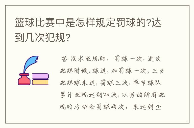 篮球比赛中是怎样规定罚球的?达到几次犯规?