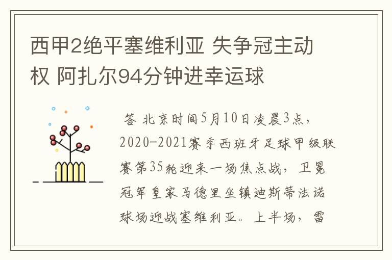 西甲2绝平塞维利亚 失争冠主动权 阿扎尔94分钟进幸运球