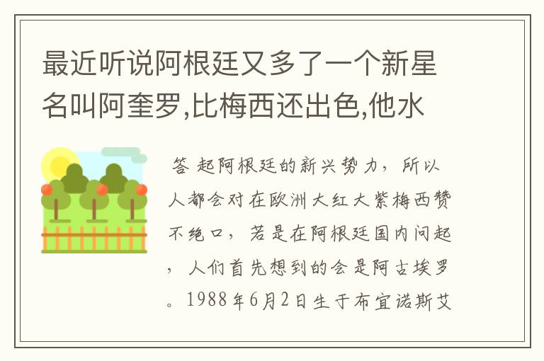 最近听说阿根廷又多了一个新星名叫阿奎罗,比梅西还出色,他水平怎样?