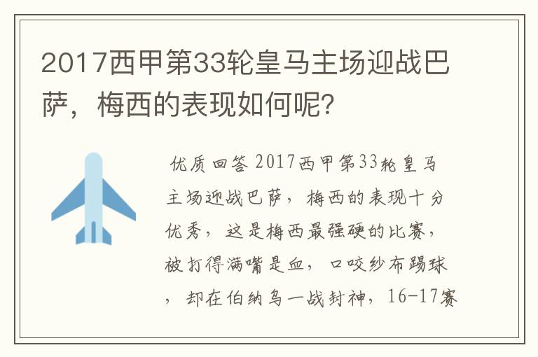 2017西甲第33轮皇马主场迎战巴萨，梅西的表现如何呢？