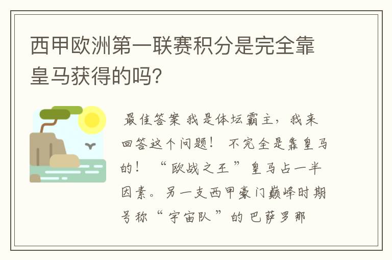 西甲欧洲第一联赛积分是完全靠皇马获得的吗？