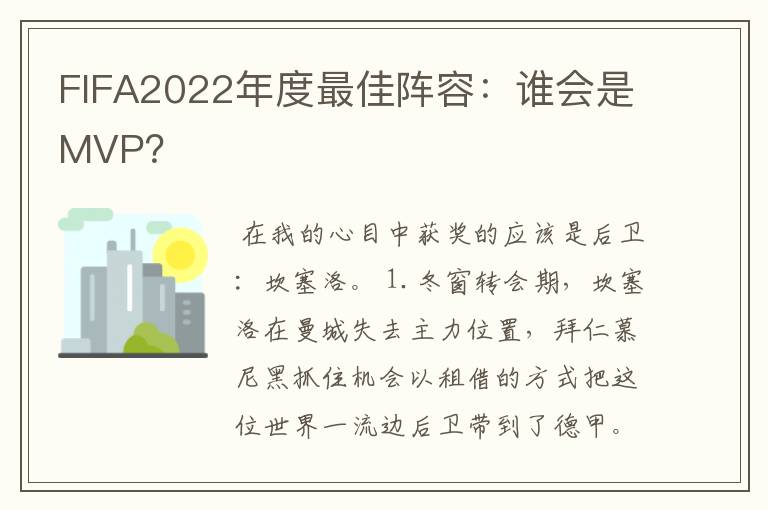 FIFA2022年度最佳阵容：谁会是MVP？