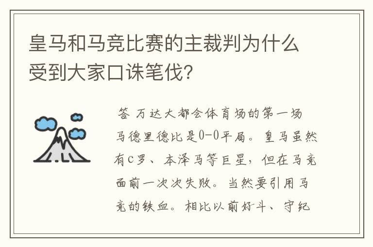 皇马和马竞比赛的主裁判为什么受到大家口诛笔伐？