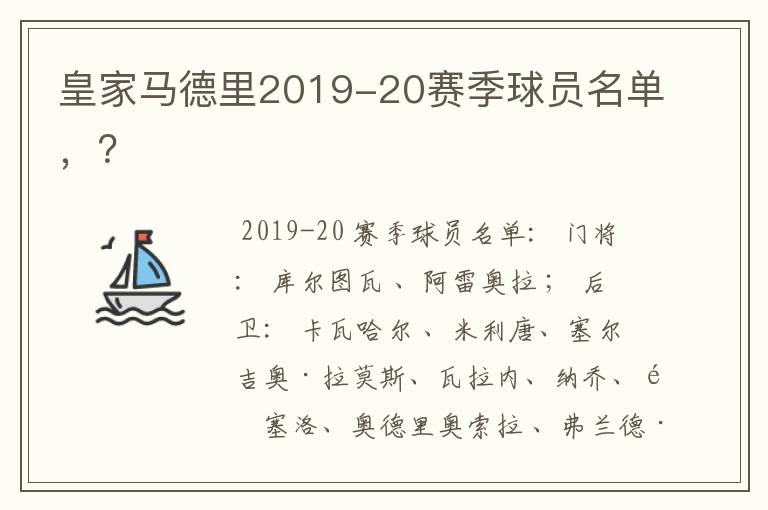 皇家马德里2019-20赛季球员名单，？