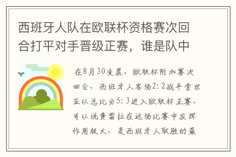 西班牙人队在欧联杯资格赛次回合打平对手晋级正赛，谁是队中最大的功臣？