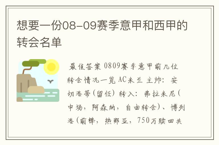 想要一份08-09赛季意甲和西甲的转会名单