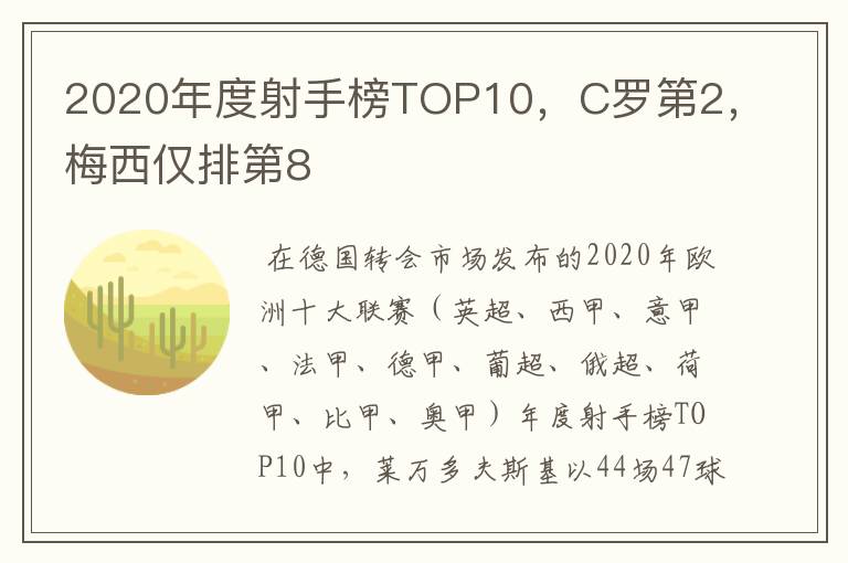 2020年度射手榜TOP10，C罗第2，梅西仅排第8