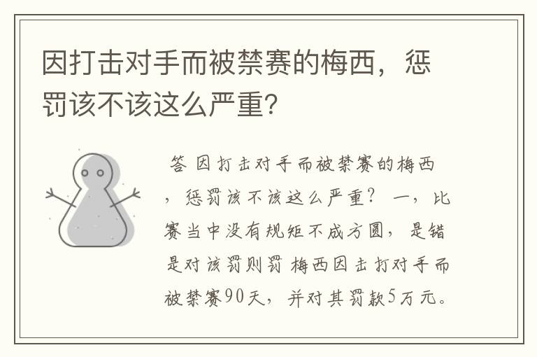 因打击对手而被禁赛的梅西，惩罚该不该这么严重？