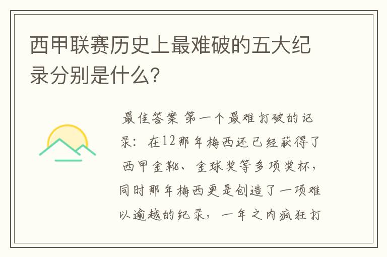 西甲联赛历史上最难破的五大纪录分别是什么？